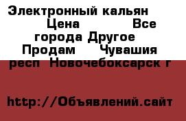 Электронный кальян SQUARE  › Цена ­ 3 000 - Все города Другое » Продам   . Чувашия респ.,Новочебоксарск г.